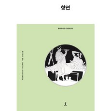 향연:그리스어 원전 완역본, 숲, 플라톤 저/천병희 역