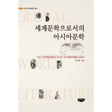 GeulnurimPublishing 作為世界文學的亞洲文學：超越歐美東方主義與亞洲東方主義, 金在龍 著