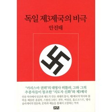 德意志第三帝國的悲劇, 安鎭泰 著, 喜鵲