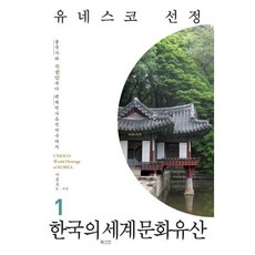 유네스코 선정한국의 세계문화유산 1:불국사와 석굴암부터 백제역사유적지구까지, 북카라반, 이종호 저