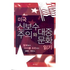 미국 신보수주의와 대중문화 읽기:람보에서 마이클 조든까지, 책세상, 정희준,서현석 등저