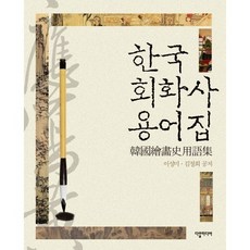 Dahalmedia 韓國繪畫史用語集