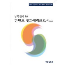 남북관계 3.0: 한반도 평화협력프로세스:한반도포럼 리포트 2013 평화와 통일의 대전략, 늘품플러스, 한반도포럼 저