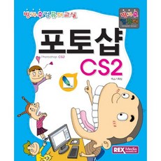 포토샵 CS2:방과후 컴퓨터, 렉스미디어닷넷