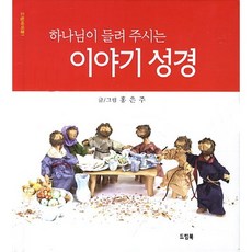 하나님이 들려 주시는이야기 성경, 드림북