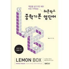 책장을 넘기기만 해도 바로 기억되는 레몬박스 중학기본 영단어, 랭컴, 영어영역