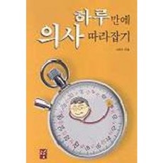 하루만에 의사 따라잡기, 도솔, 신현덕