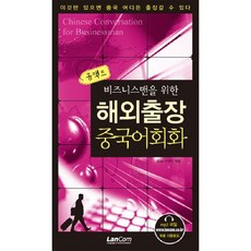 비즈니스맨을 위한해외출장 중국어회화(콤팩트), 랭컴