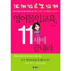 영어몰입교육 11세에 끝내라, 아라크네