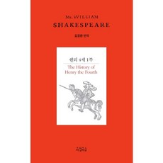 Achimiseul 亨利四世第一部, 莎士比亞 著/金正煥 譯