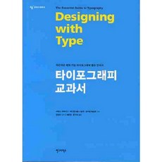 AhnGraphicsPublishers 字體設計教科書(修訂版), James Craig, Irene Coroll Scala, William Bavington 共著/崔文景, 文智淑 共譯/安相洙 監修