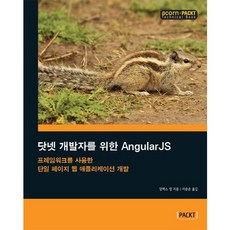為.NET開發人員設計的AngularJS： 使用框架開發單頁Web應用程式, Acorn出版