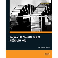 活用AngularJS指令的前端開發, Acorn出版