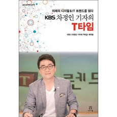 KBS 車正仁記者的T-Time：洞悉未來數位與IT趨勢, 橡實出版