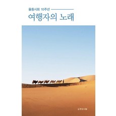 旅人之歌：律動詩會10週年, 律動詩會同人, 明成書林