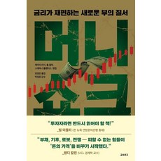 머니쇼크:금리가 재편하는 새로운 부의 질서, 교보문고, 제이미 러시 톰 올릭 스테파니 플랜더스