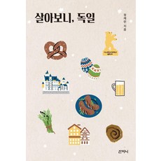 Sanzini Book 原來如此 德國, 單一商品, 單一商品