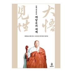 bulkwangpublishing 眞際大禪師的覺醒世界：大韓佛教曹溪宗第13 14代宗正眞際大禪師法語集, 眞際大禪師