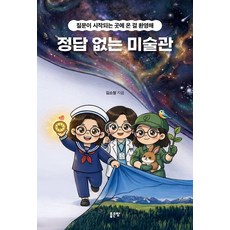 정답 없는 미술관:질문이 시작되는 곳에 온 걸 환영해, 정답 없는 미술관, 김소정(저), 좋은땅 정답 없는 미술관, 김소정(저), 좋은땅