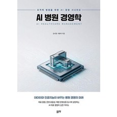G-WORLD AI醫院經營學：為頂尖醫院打造的AI經營情境, 姜時哲 李賢碩