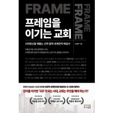 프레임을 이기는 교회:시대정신을 꿰뚫는 신학 철학 세계관적 해설서, 리바이벌북스, 노승주