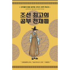 Peulraetpomyeonguso 士大夫們的終身學習法 2： 朝鮮最頂尖的學習天才們., 商品名稱, 參考詳細說明, 參考詳細內容