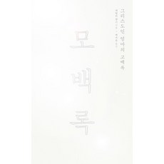 모백록:그리스도인 엄마의 고백록, 나탈리 칸스, 도서출판100