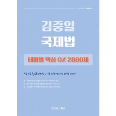 김중일 국제법 테마별 핵심 OX 2800제, 마이패스북스