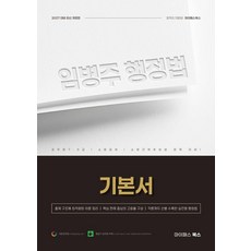2027 IM BYEONGJU行政法基礎教材：公務員7 9級/消防公職招募/消防員實習生的完美備考指南, mypassbooks, Mypass Books