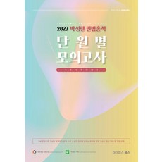 2027 박성렬 민법총칙 단원별 모의고사 시즌1:소방간부·경찰간부·법원직·세무사 완벽대비!, 마이패스북스