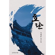 호란:이영순 역사소설, 이영순 저, 명성서림