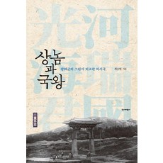 상놈과 국왕:광해군의 그림자 외교관 하서국, 1 1