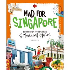싱가포르에 취하다(Mad for Singapore) 클로이와 브라이언의 84가지 싱가포르, 조선앤북, 박선영,브라이언 츄 공저
