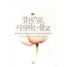 경전으로 시작하는 불교, 조계종출판사