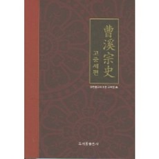 조계종사 (고중세편), 조계종출판사