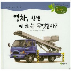 영차 힘센 이 차는 무엇일까?:세밀화 그림책, 연두비, 없음null