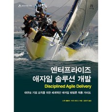 企業級敏捷解決方案開發：大規模企業組織的系統性敏捷方法論應用指南, 愛肯出版