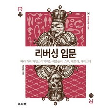 리버싱 입문:따라 하며 자연스레 익히는 어셈블러 스택 메모리 레지스터, 프리렉