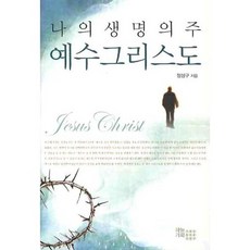 나의 생명의 주 예수 그리스도, 하늘기획