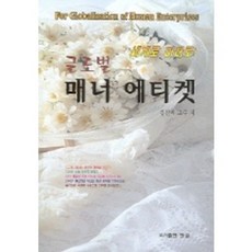 글로벌 매너 에티켓, 한글, 김진익 저