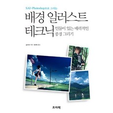 SAI x Photoshop으로 그리는배경 일러스트 테크닉:인물이 있는 매력적인 풍경 그리기, 프리렉