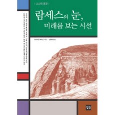 고고학 풍경람세스의 눈 미래를 보는 시선, 일빛, 브라이언 페이건 저/남경태 역