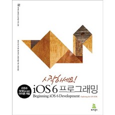 開始iOS 6程式設計：使用iOS 6 SDK進行iPhone開發, 維基圖書