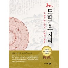 Bookbee 道學風水地理：天、地與人的學問 | 韓國正統自生風水理論