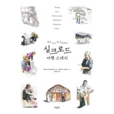HyohyungPublishing 貝爾納·奧利維耶的絲路旅行素描, 貝爾納·奧利維耶 著/弗朗索瓦·德莫爾 繪/高貞雅 譯