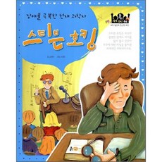 포커스 세계위인동화스티븐 호킹:장애를 극복한 천재 과학자, 흙마당