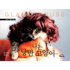 나는 낭만 고양이:고양이 가발의 매력, 해든아침, 줄리 잭슨 저/질 존슨 사진/박성주 역