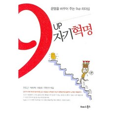 9UP 자기혁명, 해피&북스, 전도근,박희재 등저