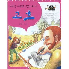 포커스 세계위인동화고흐:태양을 사랑한 정열의 화가, 흙마당