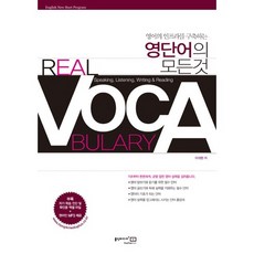 Hongikmedia Real Vocabulary：建立英語基礎設施的所有英文單字, 無null